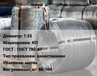 Проволока оцинкованная термообработанная 1.55 КО ГОСТ: ГОСТ 792-67 качественная моток 80-100